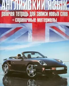 English language. Workbook for recording new words + reference materials