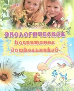 Environmental education of preschool children: Valentine Varivoda
