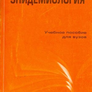 Epidemiology. Textbook: Vasily Vlasov