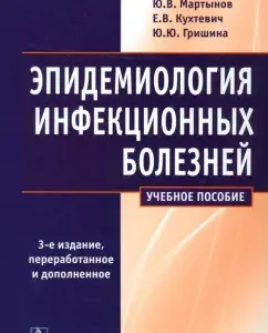 Epidemiology of infectious diseases. Textbook: Yushchuk