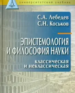 Epistemology and philosophy of science. Classical and non -classical. Textbook for universities: Lebedev