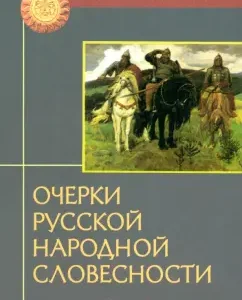 Essays on Russian folk literature. I was an epic: Vsevolod Miller