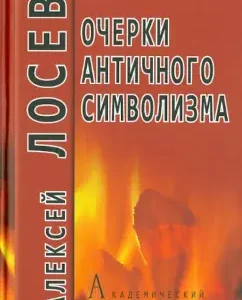 Essays on ancient symbolism and mythology: Alexey Losev