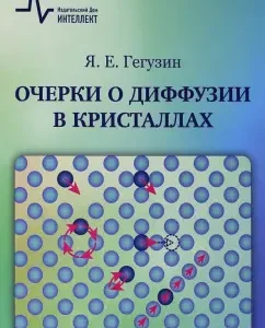 Essays on diffusion in crystals. Textbook: Yakov Geguzin