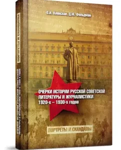 Essays on the history of Russian Soviet literature and journalism of the 1920s-1930s. Portraits and scandals: Kiyanskaya