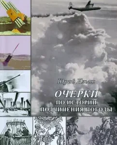 Essays on the history of weather subordination: Yuri Ilyin