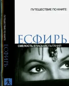 Esther. Courage of test hours