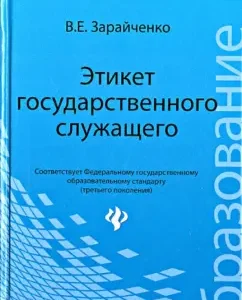 Etiquette of a civil servant. Textbook: Victor Zaraychenko