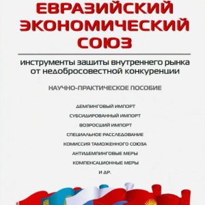 Eurasian Economic Union. The instruments of protecting the domestic market from unfair competition: Gennady Mokrov