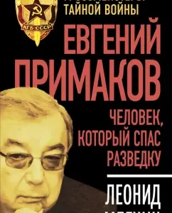 Evgeny Primakov. The person who saved intelligence: Leonid Mlechin