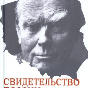 Evidence of poetry. Six lectures on the ailments of our century: Cheslav Milos