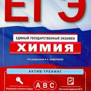 Exam. Chemistry. Active training. A