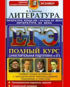 Exam. Literature of the late XIX - early XX centuries. Literature of the XX century. Universal materials: Maria Aristova