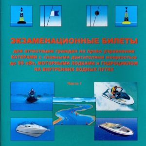 Examination tickets for certification of citizens for the right to manage boats