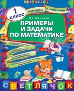 Examples and tasks in mathematics. Grade 1: Olga Vasilieva
