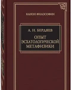 Experience of eschatological metaphysics. Collection of scientific papers 1937-1948: Nikolai Berdyaev