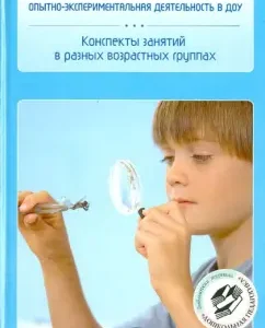 Experimental activity in the preschool educational institution. Summaries of classes in different age groups. GEF