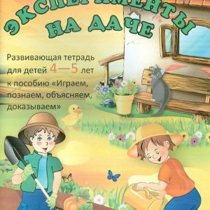 Experiments in the country: a developing notebook for children 4-5 years old according to the manual "We play