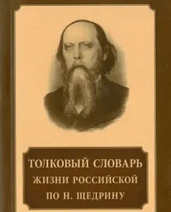 Explanatory dictionary of Russian life according to N. Shchedrin