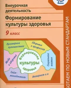 Extracurricular activities. Formation of health culture. Grade 9. Federal State Educational Standard: Alexandra Makeeva