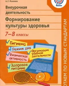 Extracurricular activities. Formation of health culture. Grades 7-8. Federal State Educational Standard: Alexandra Makeeva