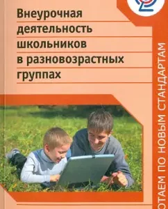Extracurricular activities of schoolchildren in different ages. Manual for teachers. Federal State Educational Standard: Lyudmila Bayborodova