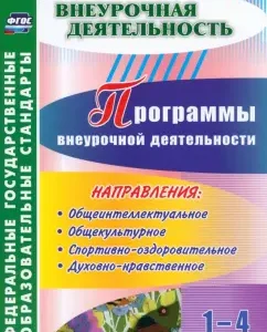 Extracurricular activities programs. Grades 1-4. GEF: Vasyukova