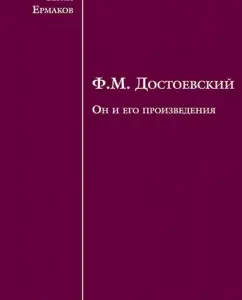 F.M. Dostoevsky. He and his works: Ivan Ermakov