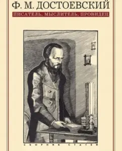 F.M. Dostoevsky. Writer
