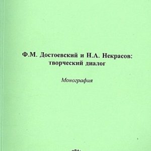 F.M. Dostoevsky and N. A. Nekrasov. Creative dialogue. Monograph: Natalia Klavadova