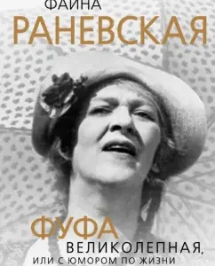 Faina Ranevskaya. Fuf is magnificent