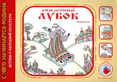 Fairytale Lubok: Irina Lykova