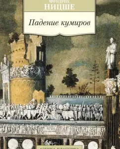 Fall of idols: Friedrich Nietzsche