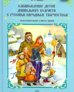Familiarization of preschool children with Russian folk art. Preparatory to SHK. Group: Irina Boychuk
