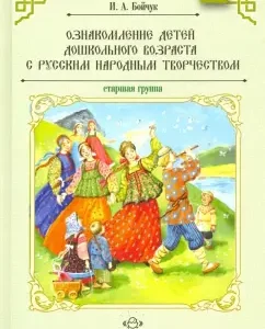 Familiarization of preschool children with Russian folk art. Senior group: Irina Boychuk