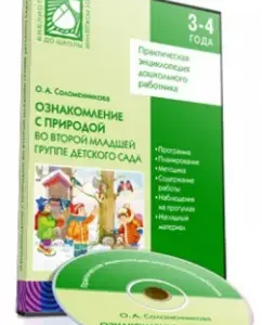Familiarization with nature in the second younger group of kindergarten (CD): Olga Solomennikova