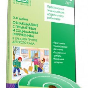 Familiarization with the subject and social environment in the middle group of kindergarten (CD): O. Dybin