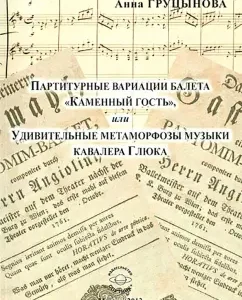 Fandural variations of the ballet "Stone Guest"