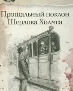 Farewell bow of Sherlock Holmes: Doyle