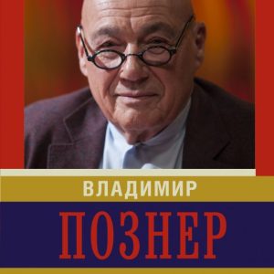 Farewell to illusions. My America. Limb: Vladimir Pozner