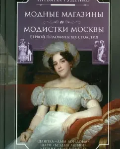 Fashion shops and modists in Moscow of the first half of the XIX century: Tatyana Rudenko