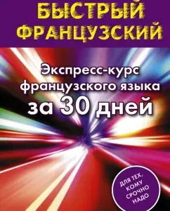 Fast French. Express French course in 30 days: Sergey Matveev