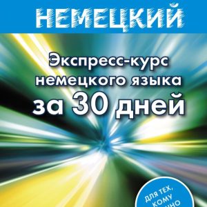 Fast German. German express course in 30 days: Sergey Matveev