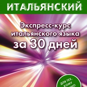Fast Italian. Italian express course in 30 days: Sergey Matveev