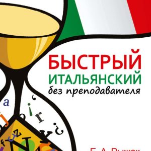Fast Italian without a teacher: Elena Ryzhak