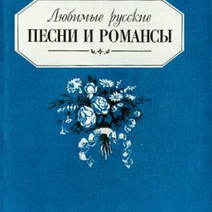 Favorite Russian songs and romances