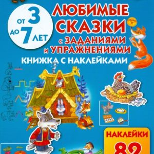 Favorite fairy tales with tasks and exercises: Olesya Zhukova