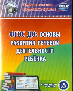Federal State Educational Standard BC. Fundamentals of the development of the child's speech activity (CD): Svetlana Shatova