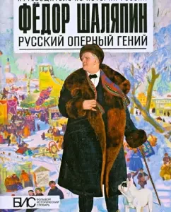 Fedor Chaliapin. Russian opera genius: Marina Chernova