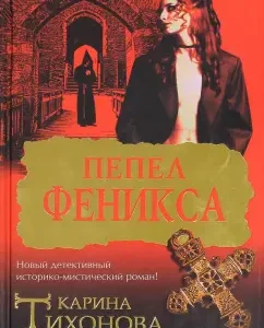 Fenix ​​ashes: Karina Tikhonova
